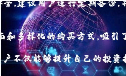   如何在TPWallet中直接购买加密货币？详解步骤与技巧 / 

 guanjianci TPWallet, 购买加密货币, 加密资产交易, 数字钱包 /guanjianci 

引言
近年来，加密货币的兴起改变了许多人的投资方式。随着越来越多的人加入数字货币的潮流，使用方便、安全的加密钱包显得尤为重要。TPWallet作为一款知名的多链钱包，不仅支持多种加密资产，还提供了直接购买币的功能。本文将深入探讨如何在TPWallet中完成这一过程，帮助用户轻松上手。

第一步：下载与注册TPWallet
首先，要购买加密货币，用户需要下载TPWallet。无论是iOS还是Android系统，用户都可以在各大应用商店找到。下载完成后，打开应用，进行注册。钱包的注册过程简单明了，只需输入相关信息并设置密码。但安全性极为重要，用户务必牢记自己的助记词，妥善保管。

第二步：了解TPWallet的界面
进入TPWallet后，用户将看到一个简洁易用的界面。首页显示的是用户的资产概况，包括余额和最近的交易记录。菜单栏上有多个选项，其中“购买”功能是购买加密货币的关键。熟悉钱包界面，可以帮助用户迅速找到所需的功能，提高使用效率。

第三步：选择适合的购买方式
在TPWallet中，用户可以选择多种不同的购买方式。常见的方式有使用信用卡、借记卡充值，或者通过其他数字资产进行交换。用户可以根据自己的需求和喜好选择最合适的方式。如果选择信用卡购买，系统会引导用户填写相关信息，并完成身份验证。这一过程在确保交易安全的同时，也提高了用户交易的便利性。

第四步：进行身份验证
安全是使用TPWallet购买币的首要考虑。因此，进行身份验证非常重要。在用户输入信用卡信息后，系统可能会要求提供个人身份信息，如姓名、地址和身份证号等。这一过程旨在防止洗钱和诈骗活动。用户应确保提供真实的信息，确保交易顺利完成。

第五步：选择要购买的加密货币
在完成身份验证后，用户可以选择要购买的加密货币。TPWallet支持多种主流数字货币，如比特币（BTC）、以太坊（ETH）、莱特币（LTC）等。新用户可以根据市场趋势选择热门币种，而经验丰富的用户则可能更倾向于选择潜力币种。建议用户在选择时，多参考市场行情和相关资料，以便做出明智的决策。

第六步：确认交易信息
选择好想要购买的币种后，用户需填写购买数量，并确认交易信息。这时，TPWallet会自动计算出所需支付的金额和相关手续费。用户可以仔细审查，确保一切信息无误。确认交易信息后，用户只需点击“购买”按钮即可开始交易。

第七步：监控交易状态
点击购买后，TPWallet将处理用户的交易。用户可以在“交易记录”中查看当前交易的状态。多数情况下，交易将在几分钟内完成，但有时由于网络拥堵等因素，完成时间可能会有所延迟。用户应耐心等待，同时可以了解交易的进度。

第八步：查看资产与安全性
交易完成后，用户应在资产页面查看购买的加密货币是否已到账。如果没有及时到账，用户可以检查是否存在网络延迟或其他问题。为了保护资产安全，建议用户进行定期备份，并开启双重认证。这些措施将大大降低资产被盗的风险。

总结
通过以上步骤，用户可以在TPWallet中顺利购买加密货币。无论是新手还是有经验的投资者，这一流程都简单明了。TPWallet凭借其用户友好的界面和多样化的购买方式，吸引了越来越多的人。而在购买过程中，安全性始终是用户需要关注的重点。只有确保资金安全，才能更好地享受数字资产带来的投资乐趣。

总的来说，TPWallet为用户提供了一个安全、便捷的购买平台。在逐步普及加密货币的过程中，它的作用将愈发显著。通过对这一工具的深入了解，用户不仅能够提升自己的投资技能，还能在这个充满机遇的行业中取得更好的成绩。希望本文的介绍能够帮助更多人入门和掌握TPWallet的使用，开启他们的加密货币投资旅程。