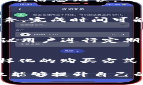   如何在TPWallet中直接购买加密货币？详解步骤与技巧 / 

 guanjianci TPWallet, 购买加密货币, 加密资产交易, 数字钱包 /guanjianci 

引言
近年来，加密货币的兴起改变了许多人的投资方式。随着越来越多的人加入数字货币的潮流，使用方便、安全的加密钱包显得尤为重要。TPWallet作为一款知名的多链钱包，不仅支持多种加密资产，还提供了直接购买币的功能。本文将深入探讨如何在TPWallet中完成这一过程，帮助用户轻松上手。

第一步：下载与注册TPWallet
首先，要购买加密货币，用户需要下载TPWallet。无论是iOS还是Android系统，用户都可以在各大应用商店找到。下载完成后，打开应用，进行注册。钱包的注册过程简单明了，只需输入相关信息并设置密码。但安全性极为重要，用户务必牢记自己的助记词，妥善保管。

第二步：了解TPWallet的界面
进入TPWallet后，用户将看到一个简洁易用的界面。首页显示的是用户的资产概况，包括余额和最近的交易记录。菜单栏上有多个选项，其中“购买”功能是购买加密货币的关键。熟悉钱包界面，可以帮助用户迅速找到所需的功能，提高使用效率。

第三步：选择适合的购买方式
在TPWallet中，用户可以选择多种不同的购买方式。常见的方式有使用信用卡、借记卡充值，或者通过其他数字资产进行交换。用户可以根据自己的需求和喜好选择最合适的方式。如果选择信用卡购买，系统会引导用户填写相关信息，并完成身份验证。这一过程在确保交易安全的同时，也提高了用户交易的便利性。

第四步：进行身份验证
安全是使用TPWallet购买币的首要考虑。因此，进行身份验证非常重要。在用户输入信用卡信息后，系统可能会要求提供个人身份信息，如姓名、地址和身份证号等。这一过程旨在防止洗钱和诈骗活动。用户应确保提供真实的信息，确保交易顺利完成。

第五步：选择要购买的加密货币
在完成身份验证后，用户可以选择要购买的加密货币。TPWallet支持多种主流数字货币，如比特币（BTC）、以太坊（ETH）、莱特币（LTC）等。新用户可以根据市场趋势选择热门币种，而经验丰富的用户则可能更倾向于选择潜力币种。建议用户在选择时，多参考市场行情和相关资料，以便做出明智的决策。

第六步：确认交易信息
选择好想要购买的币种后，用户需填写购买数量，并确认交易信息。这时，TPWallet会自动计算出所需支付的金额和相关手续费。用户可以仔细审查，确保一切信息无误。确认交易信息后，用户只需点击“购买”按钮即可开始交易。

第七步：监控交易状态
点击购买后，TPWallet将处理用户的交易。用户可以在“交易记录”中查看当前交易的状态。多数情况下，交易将在几分钟内完成，但有时由于网络拥堵等因素，完成时间可能会有所延迟。用户应耐心等待，同时可以了解交易的进度。

第八步：查看资产与安全性
交易完成后，用户应在资产页面查看购买的加密货币是否已到账。如果没有及时到账，用户可以检查是否存在网络延迟或其他问题。为了保护资产安全，建议用户进行定期备份，并开启双重认证。这些措施将大大降低资产被盗的风险。

总结
通过以上步骤，用户可以在TPWallet中顺利购买加密货币。无论是新手还是有经验的投资者，这一流程都简单明了。TPWallet凭借其用户友好的界面和多样化的购买方式，吸引了越来越多的人。而在购买过程中，安全性始终是用户需要关注的重点。只有确保资金安全，才能更好地享受数字资产带来的投资乐趣。

总的来说，TPWallet为用户提供了一个安全、便捷的购买平台。在逐步普及加密货币的过程中，它的作用将愈发显著。通过对这一工具的深入了解，用户不仅能够提升自己的投资技能，还能在这个充满机遇的行业中取得更好的成绩。希望本文的介绍能够帮助更多人入门和掌握TPWallet的使用，开启他们的加密货币投资旅程。