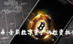 探索区块链T币：全新数字资产的投资机会与潜在