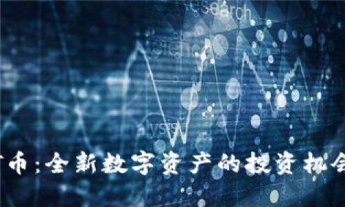 探索区块链T币：全新数字资产的投资机会与潜在价值