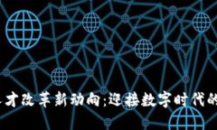 2023年区块链人才改革新动向：迎接数字时代的专