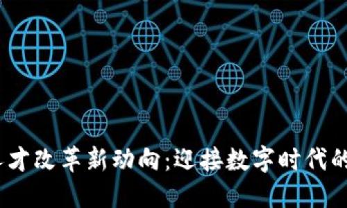 2023年区块链人才改革新动向：迎接数字时代的专业挑战与机遇