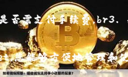 为了将PIG币提到TPWallet，您可以按照以下步骤进行操作。这些步骤将详细说明如何完成这个过程，并确保您在整个操作过程中不会遗漏任何关键细节。

第一步：下载并安装TPWallet
首先，您需要确保您的手机上安装了TPWallet。这是一款支持多种加密货币的钱包应用，您可以在应用商店（如Apple Store或Google Play）中找到并下载它。安装完成后，打开TPWallet，您将看到一个简洁的界面，便于您进行加密资产的管理。

第二步：注册或登录账户
对于新用户，您需要注册一个新账户。按照应用提示输入您的邮箱地址和密码，确保密码复杂度足够高，以保障账户安全。如果您已经有账户，直接登录即可。在此过程中，请确保您的网络连接稳定，以避免注册或登录失败。

第三步：获取PIG币的接收地址
在TPWallet中，您需要获取PIG币的接收地址。通常，您可以在“资产”或“收款”部分找到此选项。点击相应按钮后，系统会为您生成一个独特的地址。这一长串字母和数字的组合非常重要，确保您记录或复制它，因为后续的转账需要用到它。

第四步：登录到您持有PIG币的交易所或钱包
在完成上述步骤后，接下来您需要登录到您当前持有PIG币的交易所或钱包。这可能是一个在线交易平台或其他类型的数字钱包。在这里，您需要查找到相关的“提币”或“提现”选项，以便将PIG币从您目前的资产中转出。

第五步：发起提币请求
在您提现页面中，输入您之前复制的TPWallet接收地址，确保该地址无误；插入提取金额。此时，建议再三检查接收地址，以免发送到错误账户而造成资产损失。完成这些步骤后，提交提币请求。一些平台可能还会要求您进行双重身份验证，确保安全。

第六步：确认提现
通常，提币申请经过审核后，需要一定的时间来处理。每个交易所处理时间可能有所不同，通常会在几分钟到数小时之间。请耐心等待。在此期间，您可以在交易所的“提现记录”部分查看状态，待其完成。

第七步：查看TPWallet中的余额
一旦经过处理，您的PIG币将转移至TPWallet。在TPWallet的资产菜单中刷新界面，您应该可以在PIG币的余额中看到刚刚收到的金额。这标志着您的操作已成功完成。

注意事项
在操作过程中，有几个注意事项需要您牢记：br1. 确保接收地址输入无误，任何错误都可能导致资金丢失。br2. 在交易所或钱包发起提币时，留意是否需支付手续费。br3. 关注交易所的提现规则，不同平台对提币的最低限制和处理时间可能不一致。br4. 对于首次操作，可能需要进行身份验证，请按要求上传相关文件。

总结
现在，您已经了解了如何将PIG币提取到TPWallet的全过程。这一流程虽然看似简单，但每一步都需要仔细操作，以确保您的资产安全。通过TPWallet，您能够方便地管理和使用您的加密货币，让我们的数字资产生活更加丰富多彩。希望这一指南对您有所帮助，祝您操作顺利，享受加密世界带来的无限可能！