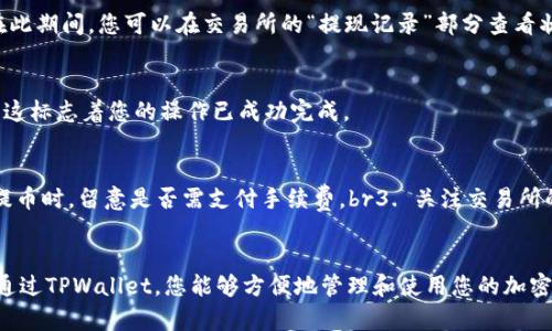 为了将PIG币提到TPWallet，您可以按照以下步骤进行操作。这些步骤将详细说明如何完成这个过程，并确保您在整个操作过程中不会遗漏任何关键细节。

第一步：下载并安装TPWallet
首先，您需要确保您的手机上安装了TPWallet。这是一款支持多种加密货币的钱包应用，您可以在应用商店（如Apple Store或Google Play）中找到并下载它。安装完成后，打开TPWallet，您将看到一个简洁的界面，便于您进行加密资产的管理。

第二步：注册或登录账户
对于新用户，您需要注册一个新账户。按照应用提示输入您的邮箱地址和密码，确保密码复杂度足够高，以保障账户安全。如果您已经有账户，直接登录即可。在此过程中，请确保您的网络连接稳定，以避免注册或登录失败。

第三步：获取PIG币的接收地址
在TPWallet中，您需要获取PIG币的接收地址。通常，您可以在“资产”或“收款”部分找到此选项。点击相应按钮后，系统会为您生成一个独特的地址。这一长串字母和数字的组合非常重要，确保您记录或复制它，因为后续的转账需要用到它。

第四步：登录到您持有PIG币的交易所或钱包
在完成上述步骤后，接下来您需要登录到您当前持有PIG币的交易所或钱包。这可能是一个在线交易平台或其他类型的数字钱包。在这里，您需要查找到相关的“提币”或“提现”选项，以便将PIG币从您目前的资产中转出。

第五步：发起提币请求
在您提现页面中，输入您之前复制的TPWallet接收地址，确保该地址无误；插入提取金额。此时，建议再三检查接收地址，以免发送到错误账户而造成资产损失。完成这些步骤后，提交提币请求。一些平台可能还会要求您进行双重身份验证，确保安全。

第六步：确认提现
通常，提币申请经过审核后，需要一定的时间来处理。每个交易所处理时间可能有所不同，通常会在几分钟到数小时之间。请耐心等待。在此期间，您可以在交易所的“提现记录”部分查看状态，待其完成。

第七步：查看TPWallet中的余额
一旦经过处理，您的PIG币将转移至TPWallet。在TPWallet的资产菜单中刷新界面，您应该可以在PIG币的余额中看到刚刚收到的金额。这标志着您的操作已成功完成。

注意事项
在操作过程中，有几个注意事项需要您牢记：br1. 确保接收地址输入无误，任何错误都可能导致资金丢失。br2. 在交易所或钱包发起提币时，留意是否需支付手续费。br3. 关注交易所的提现规则，不同平台对提币的最低限制和处理时间可能不一致。br4. 对于首次操作，可能需要进行身份验证，请按要求上传相关文件。

总结
现在，您已经了解了如何将PIG币提取到TPWallet的全过程。这一流程虽然看似简单，但每一步都需要仔细操作，以确保您的资产安全。通过TPWallet，您能够方便地管理和使用您的加密货币，让我们的数字资产生活更加丰富多彩。希望这一指南对您有所帮助，祝您操作顺利，享受加密世界带来的无限可能！