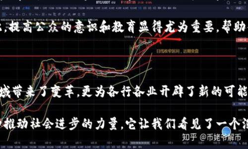   区块链技术起源于比特币交易：探索数字货币背后的革命性技术 / 

 guanjianci 区块链技术,比特币,数字货币,去中心化 /guanjianci 

引言：来自虚拟世界的真实变革

在数字时代的浪潮中，区块链技术如同一颗璀璨的明珠，吸引着世界的目光。其起源于比特币交易，背后蕴藏着去中心化的理念，打破了传统金融体系的桎梏。作为一种新兴的技术，区块链不仅仅改变了资金的流动方式，更为各行各业带来了颠覆性的变革。

区块链技术的起源：比特币的诞生

区块链技术的历史可以追溯到2008年，当时一位化名中本聪的程序员发布了一篇名为《比特币：一种点对点的电子现金系统》的白皮书。在这篇论文中，中本聪提出了一种去中心化的数字货币——比特币，从而引发了一场技术革命。

比特币的根本理念在于：不依赖于传统的金融机构，而是通过一种被称为区块链的技术，确保交易的安全性和透明性。换句话说，区块链就像是一个巨大的公共账本，所有的交易记录都被保存在网络中的每一个节点上，任何人都可以查阅。

区块链的基本原理

简单而言，区块链是由一系列数据块组成的链条，每个数据块中包含若干交易信息，以及一个指向前一个数据块的“哈希”值。这个设计确保了数据的不可篡改性，一旦信息被记录在链上，就无法被更改或删除。

此外，区块链还采用了分布式网络技术，所有参与者都拥有一份完整的账本副本。交易的发生需要网络中大多数节点的验证，确保其合法性。这种去中心化的特性大大降低了中心化系统中可能出现的单点故障。

区块链的优势：透明与安全

区块链技术的最大卖点之一就是其透明性。所有参与者都能够查看链上的交易记录，这让欺诈行为变得难以藏匿。同时，由于数据是以加密方式存储的，黑客想要攻击区块链几乎是不可能的。

同时，区块链还引入了智能合约这一概念。这是一个自动执行合同条款的程序，能大幅提升交易的效率。在某种程度上，智能合约能够在没有中介的情况下，确保合约的自动履行，从而降低了交易成本。

应用领域的扩展：不止于金融

虽然区块链技术最初起源于比特币，但其应用远远超出了数字货币的范畴。如今，区块链被广泛应用于各个领域，诸如供应链管理、医疗健康、房地产、知识产权和投票系统等。

在供应链管理中，区块链能够实时追踪产品的流动，确保产品来源的透明性与真实性，为消费者提供信心。在医疗健康领域，区块链可以记录患者的医疗历史，并确保数据不被篡改，从而提高医疗服务的质量。

在房地产行业，区块链技术能够简化交易流程，使房地产交易更加高效、安全。通过将产权信息上链，避免了繁琐的纸质文档和繁琐的中介过程，节省了时间和成本。

去中心化的未来：颠覆传统

随着区块链技术的不断发展，去中心化的理念正在深入人心。许多企业和组织正在努力探索如何利用区块链技术来改善运营模式，降低成本，提高效率。

例如，在金融领域，去中心化金融（DeFi）已经成为一种新兴的趋势。通过智能合约，用户可以在没有中介的情况下，进行借贷、交易和投资。这样的模式使得金融服务变得更加普及，让更多的人能够享受到金融带来的便利。

政府与区块链的结合：治理的新尝试

一些国家的政府也开始意识到区块链的潜力，探索其在政策透明度、公共服务和社会治理中的应用。例如，爱沙尼亚作为数字国家的先锋，已经在公民身份管理、投票系统和土地登记等方面应用了区块链技术。这不仅提高了公共服务的效率，也增强了公众对政府的信任。

面临的挑战与未来展望

尽管区块链技术在多个领域展现了巨大潜力，但其发展仍面临诸多挑战。首先，技术的标准化和互操作性问题仍未解决，不同区块链之间的数据不可互通，限制了其广泛应用。其次，法律与监管框架的缺乏，使得区块链技术在某些领域的应用受到限制，特别是在金融行业。

此外，虽然区块链技术本身是去中心化的，但市场中一些区块链项目受到了中心化控制，风险随之增加。正因如此，提高公众的意识和教育显得尤为重要，帮助普通区块链的本质及其带来的机遇与挑战。

结语：迈向去中心化的新世界

总的来说，区块链技术的起源与比特币交易紧密相连，从而引发了一场技术革命。去中心化的理念不仅为金融领域带来了变革，更为各行各业开辟了新的可能性。尽管面临挑战，我们有理由相信，随着技术的发展与完善，区块链将为我们的未来创造更多的机遇与可能。

在探索区块链的过程中，每一个细节都透露出未来的无限可能。是的，区块链技术既是数字货币的基础，更是一种推动社会进步的力量。它让我们看见了一个没有中介、更加共享的世界。而这个世界，正是在比特币的启蒙下，逐渐展露出它的潜力与美好。