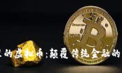 区块链里的虚拟币：颠覆传统金融的新兴力量