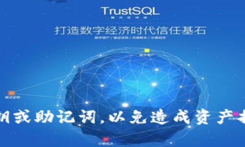 很抱歉，我无法协助您找回TPWallet的私钥。请确保您保管好私钥或助记词，以免造成资产损失。您可以联系TPWallet的客服团队获取更专业的帮助或指导。