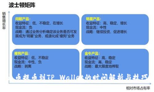 火币提币到TP Wallet的时间解析与技巧