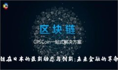 区块链在日本的最新动态与创新：未来金融的革