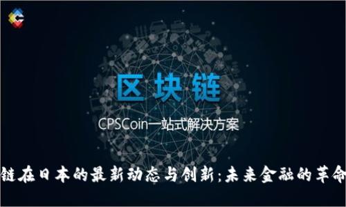 区块链在日本的最新动态与创新：未来金融的革命之路