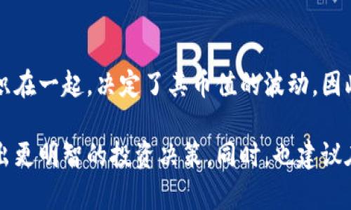 关于tpwallet或任何加密货币的价值是否会贬值的问题，涉及多个因素。以下是一些需要考虑的关键点：

市场动态与供需关系
加密货币的价值主要受到市场动态的影响，这包括供需关系。当一种数字货币的需求上升，而其供应有限时，通常会导致价格上涨。相反，如果市场对某个币种的需求下降，其价格很可能会贬值。

技术更新与社区支持
tpwallet作为一款数字钱包，其背后的技术创新和更新也会直接影响用户的信心和市场表现。如果tpwallet能够持续推出新功能，提升用户体验，或者顺应市场趋势，这会对其token产生积极影响。相反，若技术更新停滞不前，可能会导致用户流失，从而影响币价。

监管政策的影响
全球各国的监管政策对加密货币市场的影响不容忽视。越来越多的国家开始对加密货币进行监管，这可能会影响投资者的信心。特别是在一些监管严格的国家，tpwallet如果未能符合相关法规，可能会受到限制，这对其币值也会产生负面影响。

市场情绪与投资者行为
市场情绪也是加密货币价格波动的重要因素。投资者的心理预期很容易受到新闻、社交媒体和市场传言的影响。当市场情绪乐观时，投资者往往愿意大量买入，反之亦然。tpwallet的币值在市场情绪变化时，可能会随之波动。

竞争环境与市场定位
在加密货币和数字钱包竞争日益激烈的市场中，tpwallet的市场定位和竞争力也至关重要。如果tpwallet能够定义清晰的市场定位，并持续创新以适应不同用户的需求，那么它将更有可能维持或提升其币值。但是，如果竞争对手推出更具吸引力的产品，tpwallet可能会面临更大的压力，导致币值下滑。

用户体验与产品
用户体验是任何应用程序成功的关键。同样地，tpwallet的用户体验直接影响到用户的保留率和新用户的吸引力。如果用户在使用tpwallet时感到满意且乐于推荐，这会对它的市场表现产生积极推动作用。持续的产品和用户反馈机制不仅能帮助提升用户满意度，还能增强用户的忠诚度。

未来的发展潜力
tpwallet目前的市场表现以及未来的发展潜力都是决定其币值的重要因素。如果tpwallet能够在未来几年内找到合适的市场细分领域，并实现可持续的增长，币值可能会保持稳定或上涨；反之，则存在贬值的风险。

总结
有关tpwallet的币会否贬值的问题并没有简单的答案。市场动态、技术更新、监管政策、市场情绪、竞争环境及用户体验等多种因素交织在一起，决定了其币值的波动。因此，投资者在考虑持有或投资tpwallet时，需对这些因素进行全面的分析和评估。

在评估tpwallet及其币的价值时，保持理性和审慎的态度显得尤为重要。同时，持续关注市场动态、技术发展和政策变化，将有助于做出更明智的投资决策。同时，也建议在投资前如有需要，可以咨询专业的金融顾问，以获取更全面的意见与建议。