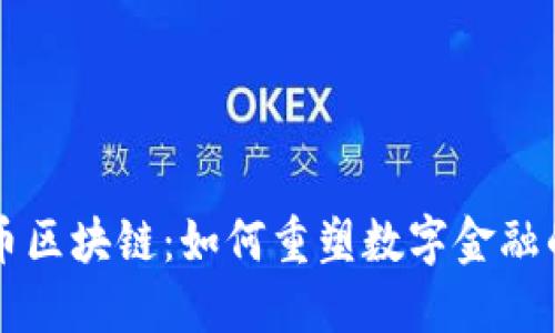 比特币区块链：如何重塑数字金融的未来