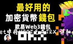 如何在TP wallet中将USDT兑成TRX：详细步骤与注意事