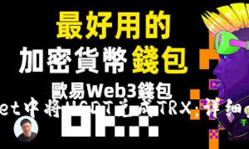 如何在TP wallet中将USDT兑成TRX：详细步骤与注意事项