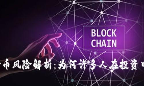 区块链炒币风险解析：为何许多人在投资中会亏损？