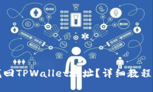 如何找回TPWallet地址？详细教程与技巧