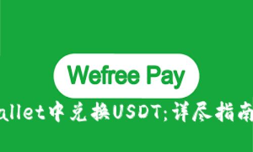 如何在TPWallet中兑换USDT：详尽指南与实用技巧