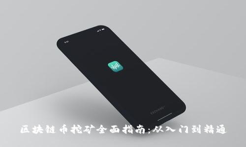 区块链币挖矿全面指南：从入门到精通