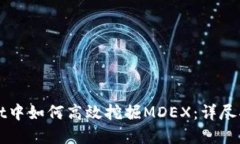 在TPWallet中如何高效挖掘MDEX：详尽指南与技巧
