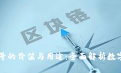 TPWallet账号的价值与用途：全面解析数字钱包的优