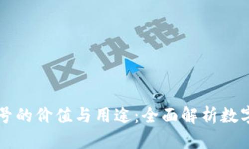 TPWallet账号的价值与用途：全面解析数字钱包的优势