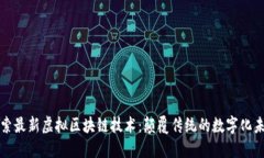 探索最新虚拟区块链技术：颠覆传统的数字化未