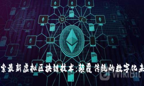 探索最新虚拟区块链技术：颠覆传统的数字化未来
