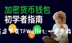 如何在谷歌商店下载TPWallet：一步步指南与实用技