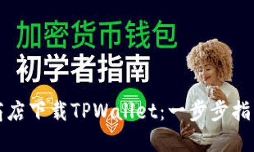 如何在谷歌商店下载TPWallet：一步步指南与实用技巧