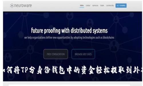 diaoti如何将TP分身份钱包中的资金轻松提取到外部账户？