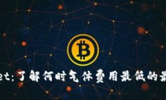 TPWallet：了解何时气体费用最低的最佳时机