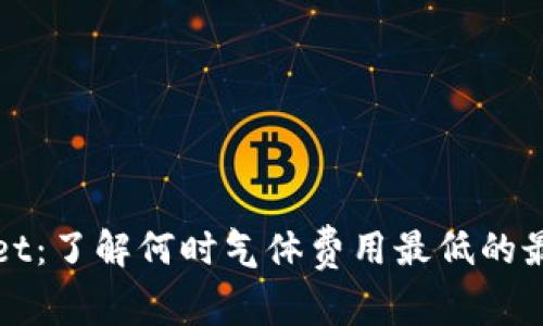 TPWallet：了解何时气体费用最低的最佳时机