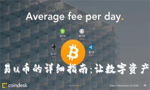 tpwallet交易u币的详细指南：让数字资产管理更简单
