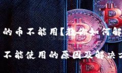 TPWallet里的币不能用？教你如何解决常见问题TP