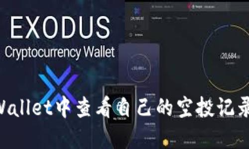 如何在TPWallet中查看自己的空投记录：完整指南