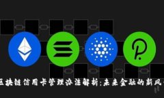 区块链信用卡管理办法解析：未来金融的新风口