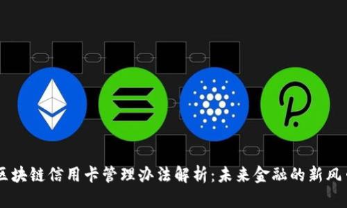 区块链信用卡管理办法解析：未来金融的新风口