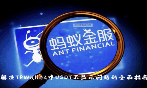 解决TPWallet中USDT不显示问题的全面指南
