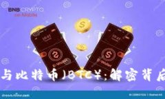 区块链技术与比特币（BTC）：解密背后的密切关