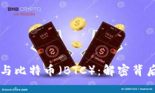 区块链技术与比特币（BTC）：解密背后的密切关系