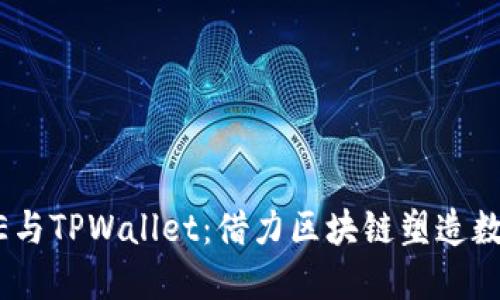 中本聪的CORE与TPWallet：借力区块链塑造数字资产的未来
