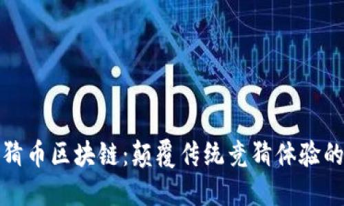 解密竞猜币区块链：颠覆传统竞猜体验的新风潮