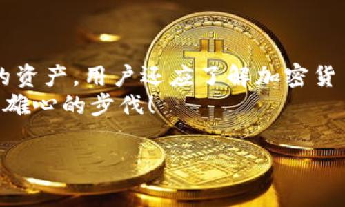   在TPWallet上购买币安链的币：一步步教你轻松入门 / 

 guanjianci TPWallet, 币安链, 加密货币, 数字钱包 /guanjianci 

引言：为什么选择TPWallet和币安链？
在当今这个数字经济飞速发展的时代，加密货币已经成为投资和交易的新宠。对于新手和经验丰富的投资者，选择合适的数字钱包和交易平台显得尤为重要。在众多钱包中，TPWallet因为其用户友好界面、强大的安全性以及对币安链的支持而备受关注。币安链作为一个高效的区块链网络，承载着众多创新项目和代币，因此，了解如何在TPWallet上购买币安链的币，无疑是每位数字资产爱好者应具备的技能。

什么是TPWallet？
TPWallet是一款全新的数字资产钱包，它不仅支持以太坊、币安链等多条区块链的数字资产，还拥有用户友好的操作界面。无论你是新手还是资深玩家，TPWallet都有着极好的使用体验。同时，TPWallet支持多种加密货币的管理，方便用户在一种钱包中管理多种资产。

准备工作：注册与设置TPWallet
在开始交易之前，你首先需要下载并安装TPWallet。你可以在App Store或Google Play上搜索“TPWallet”，根据自己的设备进行下载。安装完成后，打开应用程序，你将看到一个简单的欢迎界面，首次使用的用户需要选择“创建新钱包”或“导入已有钱包”。
如果是新用户，选择“创建新钱包”后，你将需要设置一个安全密码，该密码将用于钱包的访问和交易确认。同时，记得仔细保存你的钱包助记词，这对恢复钱包至关重要。请不要将助记词泄露给任何人，因为这可能导致你的资金丢失。

如何在TPWallet上购买币安链的币？
接下来，让我们一步一步地来学习如何在TPWallet中购买币安链的币。在完成钱包的注册和设置后，你需要确保你的钱包中有足够的币安币（BNB）。一般情况下，BNB将用于支付交易费用。

h4第一步：充值你的TPWallet/h4
在进行交易之前，你需要向TPWallet中充值。为了购买币安链的币，你可以通过以下几种方式进行充值：
ul
    listrong通过其他钱包转账：/strong你可以从其他数字钱包转账BNB到TPWallet中。只需复制你TPWallet中BNB的接收地址，发起转账即可。/li
    listrong直接购买：/strong部分数字货币交易平台支持直接通过银行卡或信用卡购买BNB，这样你就可以很快将BNB转入TPWallet。/li
/ul

h4第二步：寻找合适的交易对/h4
钱包中有BNB后，点击TPWallet界面下方的“购买”选项。在这里，你将看到多个币种以及相关的交易对。选择你想要购买的币安链代币，例如“BUSD”或“BSC-代币”，然后进入交易界面。
确保你已经选择了正确的交易对。不同的币种可能会有不同的交易对。例如，若你要购买BUSD，确保选择的交易对为“BNB/BUSD”。

h4第三步：确认购买交易/h4
在选择了交易对后，输入你想要购买的金额。TPWallet会自动计算出你需要支付的BNB数量。仔细查看所有信息，确认无误后，点击“确认交易”。此时，TPWallet将会执行交易，并在短时间内为你完成购买。

h4第四步：检查你的资产/h4
交易完成后，回到钱包界面，查看你的资产列表，确认你成功购买了你所需要的币安链的代币。如果出现问题，请检查交易记录，确认交易状态。

交易的注意事项
通过TPWallet购买币安链的币是一个相对简单的过程，但在交易过程中，有几个注意事项是非常重要的。
ul
    listrong交易费用：/strong每一次交易都会产生相应的网络费用和交易手续费。在进行交易前，了解这些费用是至关重要的。/li
    listrong行情波动：/strong加密货币市场波动较大，价格可能在短时间内发生剧烈变化。在买入之前，建议进行充分的市场调研，了解实时行情。/li
    listrong安全性：/strong确保你使用的网络是安全的，避免在公共Wi-Fi环境下进行交易。使用双重身份验证等安全措施来保护你的账户。/li
/ul

总结：TPWallet购买币安链的币，轻松无忧
在TPWallet上购买币安链的币，虽然看似复杂，但实际上只需几个简单的步骤即可完成。从注册钱包、充值到购买和确认交易，每一步都有详细的指导，帮助你轻松入门。为了更好地保护自己的资产，用户还应了解加密货币市场的基本知识及安全操作。此外，随着数字资产的普及，了解如何使用各种工具和平台，是提升个人投资技能的重要一步。
无论是投资还是交易，选择一款合适的数字钱包如TPWallet，不仅能帮助你方便地管理资产，还能使整个过程变得更加安全和高效。在未来的数字经济大潮中，让我们共同把握机遇，迈出更具雄心的步伐！

希望以上内容能够帮助你顺利在TPWallet上完成币安链币的购买，如果有任何问题或疑问，请随时查阅TPWallet的官方文档，或参与相关的社区讨论，获取更多的支持与帮助。