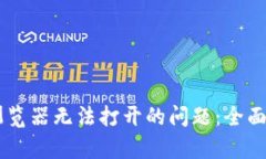 解决TPWallet浏览器无法打开的问题：全面排查与修