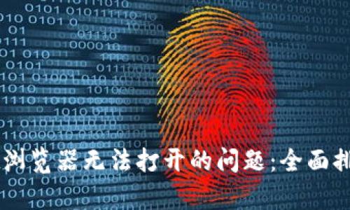 解决TPWallet浏览器无法打开的问题：全面排查与修复指南