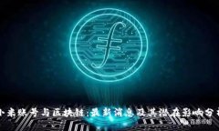 小米账号与区块链：最新消息及其潜在影响分析