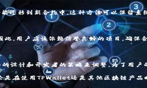 在讨论TPWallet合约地址是否可以作废的问题之前，我们需要先了解一些关于区块链和智能合约的基本概念。TPWallet是一种多链数字钱包，支持多种区块链资产的存储和管理，而智能合约则是自执行合约，具有透明、不可篡改等特点。

什么是合约地址？

合约地址是指在区块链上部署的智能合约对应的唯一地址。在Ethereum等公链上，每个智能合约都有一个唯一的地址，一旦部署就不会改变。这个地址不仅用于识别合约，还用于与合约进行交互。合约地址的作用类似于一个公司的注册地址，当你需要与某个公司进行交易时，你需要知道它的注册地址。

合约地址是否可以作废？

从技术上讲，合约地址本身不能被“作废”。一旦一个智能合约被部署，它的地址就永久存在于区块链上。即使合约不再被使用，这个地址也不会消失。用户依然可以通过这个地址查看合约的状态和历史交易记录。

影响合约地址的因素

虽然合约地址不能被直接作废，但通过其他手段可以改变合约的行为或终止其功能。例如，开发者可以在合约中设计一个“终止”函数，使其在满足某些条件下停止工作。这种设计通常会在合约创建之时就被考虑，以确保合约的可维护性和安全性。

合约地址失效的情形

在某些情况下，合约可能会因各种原因而“失效”：例如，如果合约中存在重大漏洞，开发者可能选择部署新的合约并将用户转移到新合约。在这种情景下，旧合约可以被标记为“不再使用”，但其地址依然存在。因此，虽然用户不再与旧合约交互，但其信息仍然可以在区块链上查阅。

合约升级和迁移

为了应对智能合约的限制和安全问题，许多项目采用了合约升级的策略。这通常涉及到创建一个新的合约，并将旧合约的数据和功能迁移到新合约中。这种方法可以保留系统的连续性，同时引入新的功能或修复漏洞。在这种情况下，旧合约的地址仍然存在，但通常不再被使用。

用户需谨慎对待合约地址

对于普通用户来说，识别有效的合约地址是非常重要的。如果用户错误地与已知存在问题的合约进行交互，可能会导致资金损失。因此，用户应该依赖信誉良好的项目，确保合约地址来自官方渠道。同时，保持警惕，随时关注项目的官方公告和社交媒体动态，以获取最新的信息。

结论

综上所述，TPWallet及其他区块链项目的合约地址一旦生成便不可被“作废”。虽然合约地址不会消失，但其使用情况可以通过合约的设计和开发者的策略来调整。为了用户的资金安全，了解合约的维护与管理、合约地址的变化及其风险是十分必要的。

在快速发展的区块链领域，保持对合约地址和智能合约动态的关注，可以帮助用户在复杂的加密世界中保护自己的财产。因此，无论是在使用TPWallet还是其他区块链产品时，用户都应该对合约地址保持警觉，并做出明智的决策。