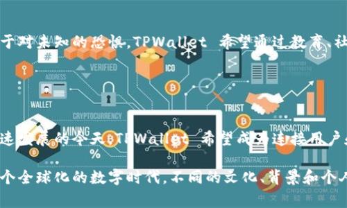 在区块链技术中，每一个钱包地址都是由私钥生成的唯一识别码，通常称为钱包地址。而在提到“TPWallet”时，它是一个多链的钱包应用，于是引出了关于其地址所有者的问题。

### 常见误解与澄清

什么是TPWallet？
TPWallet 是一个支持多种区块链平台的数字资产钱包。用户可以通过它管理多种数字货币，包括但不限于以太坊（Ethereum）、比特币（Bitcoin）等。此外，TPWallet 还具备去中心化的特点，意味着它不依赖任何中央服务器来管理用户资产。

每个TPWallet地址的唯一性
在 TPWallet 中，每个用户的地址是独特的，类似于我们日常生活中的地址。虽然看似每个人使用的资产可能相同，但每个用户的钱包地址都是不同的。例如，用户 A 的钱包地址与用户 B 的钱包地址毫无关系，尽管他们可能都在使用同一款应用。

地址所有者与地址之间的关系
随着区块链技术的发展，用户往往会感到困惑。我们可以用一个简单的比喻来说明：想象一个城市，每条街道的每个房子都有其独特的门牌号。尽管街道可能是相同的，但是每个房子的主人却完全不同。同样，TPWallet 中的每个钱包地址也有着各自的“主人”。

### 区块链的去中心化特性

区块链的本质与每个钱包的独特性
区块链的去中心化特性表现在网络中没有单一的管理机构。每个用户的钱包都由他们的私钥掌控。私钥是解锁钱包的钥匙，持有者独有。 换句话说，钱包地址和私钥是密切相关的，一个地址只能被其私钥的持有者控制。

为何钱包安全性如此重要？
安全是数字资产管理的重要方面。任何人都不应分享自己的私钥。不当分享或储存私钥的行为可能导致钱包被黑客攻击，从而导致资产损失。TPWallet 提供了多层次的安全保护措施，包括生物识别技术和高强度加密，旨在努力保障用户资产的安全。

### 使用TPWallet的优势

多链支持与便利性
TPWallet 的一大卖点是其对多链技术的支持。这意味着用户能够在同一平台上管理不同区块链的资产，这种便利性让用户不必遍布多个钱包应用。例如，一个交易者可以在一个应用中进行比特币和以太坊的交易，大大提升交易效率。

实验与创新
TPWallet 还在不断创新，其用户界面的设计，使得即使是区块链新手也能快速上手。此外，应用中还集成了智能合约功能，用户可以轻松进行链上交易和跨链资产转移。这种实验精神鼓励了用户发现更多可能性，加深了他们对区块链技术的理解。

### 用户体验的重要性

社区与支持
TPWallet 不仅注重技术开发，也倍加关注用户体验。 通过建立在线社区，用户可以在此分享经验、交流信息，甚至提出他们的建议。社区的力量让每位用户感受到自己并不是在孤军奋战，而是在与更多志同道合的人一起探索数字资产的海洋。

教育与启发
TPWallet 还提供了一系列教育内容，从区块链基础知识到深度投资策略，让用户在使用钱包的同时，也能扩展他们的知识。意识到教育的重要性，公司还常常举办线上研讨会，邀请行业专家进行分享。这无疑增强了用户对钱包的信任感和对市场的理解。

### 结合世界文化与数字资产

数字货币与全球文化的交融
数字资产并不仅仅是一个金融工具，它们也是文化的一部分。不同国家和地区对数字货币的接受程度不同。在一些地方，数字货币被视为对传统金融体系的挑战。在其他地方，人们则可能将它视为一种投资方式。这种文化背景的差异让数字货币市场更为丰富多彩。

心理因素的影响
在理解和使用TPWallet 时，心理因素同样不能忽视。许多用户在初次接触数字货币时可能会感到恐惧与不安。这种情绪，往往源于对未知的恐惧。TPWallet 希望通过教育、社区支持和简单易行的用户体验来缓解这种不安，从而让更多的人不畏惧地迈入区块链的世界。

### 结论：TPWallet的未来

展望未来
TPWallet 想要在区块链技术中发挥更大的作用，不仅需要技术不断创新，还要紧密关注用户反馈，积极进行改进。在数字资产快速发展的今天，TPWallet 希望成为连接用户和未来科技的桥梁。钱包地址的多样性正如每位用户的独特价值，期待在此次数字资产转型中，用户能发挥各自的光彩。

通过上述详细的分析与讨论，我们可以得出结论：TPWallet 的每个地址都是独特的，而每个用户的体验和需求都不尽相同。在这个全球化的数字时代，不同的文化、背景和个人经历，都会影响我们对数字资产的理解和形成。让我们在这条技术发展的道路上，共同探索更多的可能性，迎接更加美好的未来。