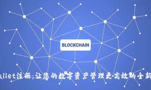 TPWallet注册：让您的数字资产管理更高效的全新体验