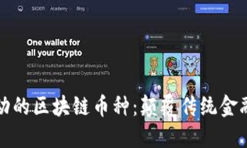 智能合约驱动的区块链币种：颠覆传统金融的未来趋势